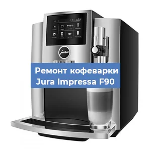 Чистка кофемашины Jura Impressa F90 от кофейных масел в Санкт-Петербурге